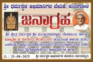 ನಾಳೆ ಧರ್ಮಸ್ಥಳ ಭಕ್ತಾಭಿಮಾನಿಗಳಿಂದ ಪ್ರತಿಭಟನೆ
