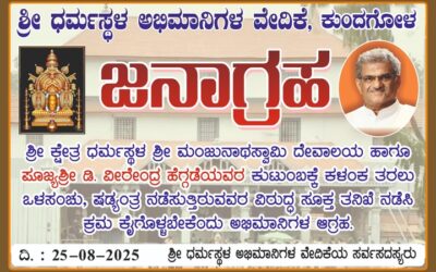 ನಾಳೆ ಧರ್ಮಸ್ಥಳ ಭಕ್ತಾಭಿಮಾನಿಗಳಿಂದ ಪ್ರತಿಭಟನೆ