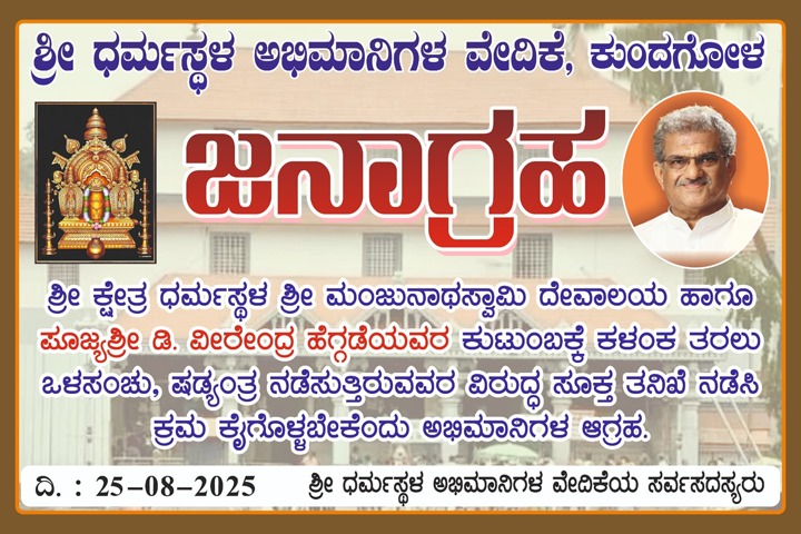 ನಾಳೆ ಧರ್ಮಸ್ಥಳ ಭಕ್ತಾಭಿಮಾನಿಗಳಿಂದ ಪ್ರತಿಭಟನೆ